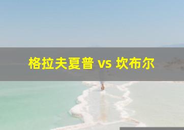 格拉夫夏普 vs 坎布尔